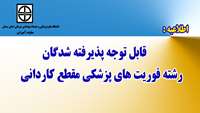 اطلاعیه ( قابل توجه پذیرفته شدگان رشته فوریت های پزشکی مقطع کاردانی)
